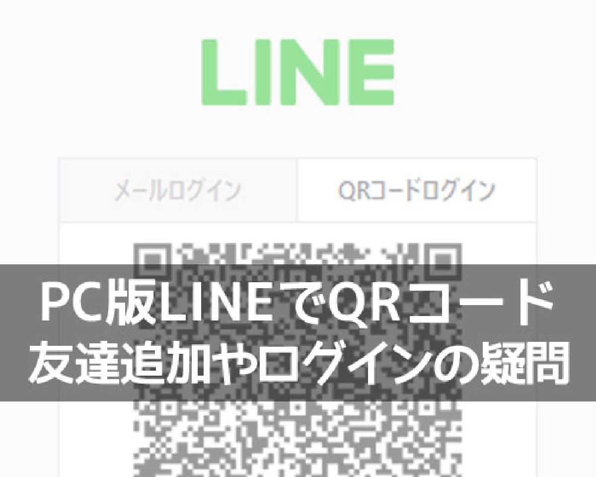 コード ライン qr LINEのQRコードの読み取り方や送り方を分かりやすく解説｜アプリ村